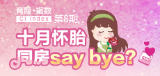 十月懷胎 同房say bay？