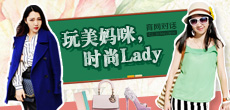 玩美媽咪，時尚LADY